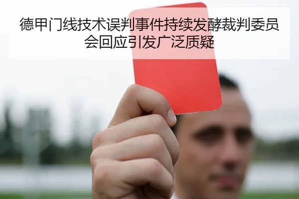 德甲门线技术误判事件持续发酵裁判委员会回应引发广泛质疑