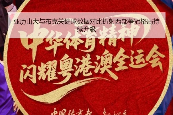 亚历山大与布克关键球数据对比折射西部争冠格局持续升级